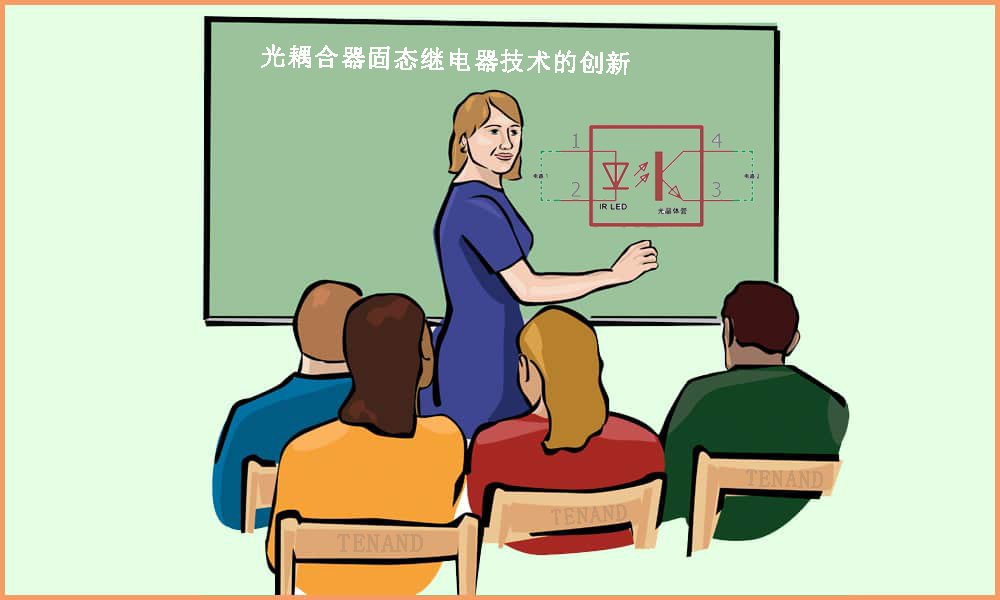 光耦合器固态继电器技术的创新 --- 通宝tb222科技